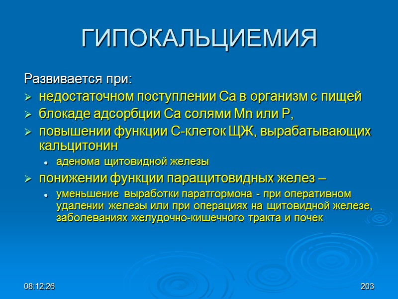 08:12:02 ГИПОКАЛЬЦИЕМИЯ Развивается при: недостаточном поступлении Са в организм с пищей  блокаде адсорбции
